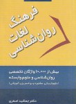 کتاب فرهنگ لغات روانشناسی انگلیسی فارسی(اصغری/جیبی/آراد)
