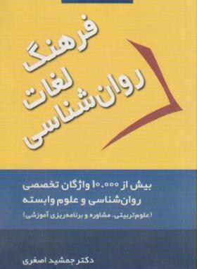 فرهنگ لغات روانشناسی انگلیسی فارسی(اصغری/جیبی/آراد)