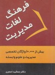 کتاب فرهنگ لغات مدیریت انگلیسی فارسی(اصغری/جیبی/آراد)