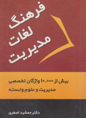 فرهنگ لغات مدیریت انگلیسی فارسی(اصغری/جیبی/آراد)