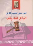 کتاب نحوه عملی تنظیم ونگارش انواع عقد وقف/املاک (اباذری فومشی/خرسندی)*