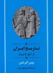 کتاب تاریخ ایران از آغاز تا اسلام (گیرشمن/بهفروزی/شمیز/جامی)