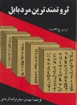 کتاب ثروتمندترین مردبابل (جورج کلاسون/مجردزاده کرمانی/راه بین)