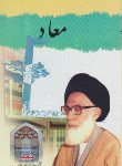 کتاب معاد (عبدالحسین دستغیب/دارالکتاب جزایری)