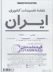 کتاب نقشه ایران (تقسیمات کشوری/استان ها/1655/گیتاشناسی)