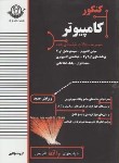 کتاب کنکور کامپیوتر(کاردانی/طبقه بندی شده/گستره  علم وفن/KP)