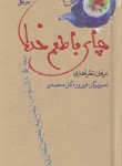 کتاب چای با طعم خدا (عرفان نظرآهاری/پالتویی/افق)