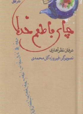 چای با طعم خدا (عرفان نظرآهاری/پالتویی/افق)