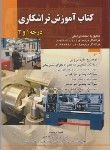 کتاب کتاب آموزشی تراشکاری درجه1و2 (اصلانی/صفار)