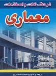 کتاب فرهنگ لغات واصطلاحات معماری انگلیسی فارسی(جیبی/سمیه خسروی/آراد)
