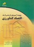 کتاب اقتصاد کشاورزی(ارشد/محمودگردی/افسری/مجتمع فنی/KA)*