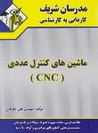 کتاب ماشین های کنترل عددی CNC (کارشناسی/جاریان/مدرسان)