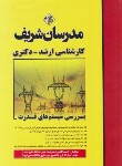 کتاب بررسی سیستم های قدرت (ارشد/دکترا/مدرسان)