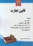 کتاب قانون تجارت (حیدری/جیبی/خرسندی)