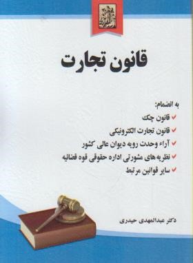 قانون تجارت (حیدری/جیبی/خرسندی)
