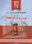 کتاب قانون بورس واوراق بهادار(پروانه تیلا/خرسندی)