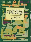 کتاب تاریخ الادب العربی (حناالفاخوری/شمیز/توس)