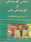 کتاب مبانی گویندگی وگویندگی خبر(قاسمی/بامداد کتاب)