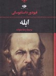 کتاب ابله (فئودور داستایفسکی/ستوده/نگاه)