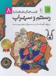 کتاب قصه های شاهنامه 8 (رستم و سهراب/صالحی/افق)