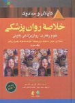 کتاب خلاصه روانپزشکی کاپلان ج3 DSM-5 (رضاعی/2015/و11/ارجمند)*