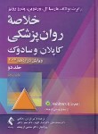 کتاب خلاصه روانپزشکی کاپلان ج2 (رضاعی/2022/و12/ارجمند)