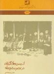 کتاب دانشنامه گیلان 22 (انجمن های گیلان در عصر مشروطه/فرهنگ ایلیا)