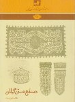 کتاب دانشنامه گیلان 24 (صنایع دستی گیلان/تهی دست/فرهنگ ایلیا)