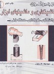 کتاب در پیرامون ماشین کاری و ماشین های ابزار (واکر/خورشیدیان/طراح)