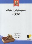 کتاب قانون ایثارگران (مهاجری/جیبی/خرسندی)