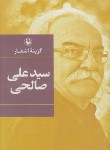 کتاب گزینه اشعار علی صالحی (رقعی/سلوفان/مروارید)