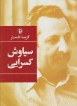 کتاب گزینه اشعار سیاوش کسرایی (رقعی/سلوفان/مروارید)