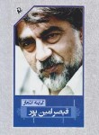 کتاب گزینه اشعار قیصرامین پور (رقعی/شمیز/مروارید)