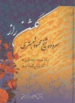 کتاب گلشن راز (محمود شبستری/برزگرخالقی/زوار)