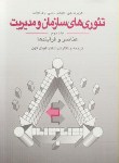 کتاب تئوریهای سازمان و مدیریت ج2 (هیکس/گوئل کهن/دوران)