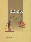 کتاب مادر کافی (فراست/ ابراهیمی/ وزیری/زوار)