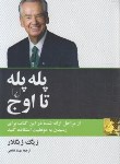 کتاب پله پله تا اوج (زیگ زیگلار/فاتحی/ققنوس)
