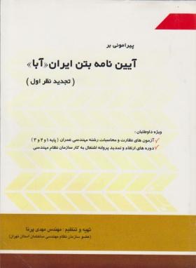 پیرامونی برآیین نامه بتن ایران(آبا/مهدی پرنا/سیمای دانش)