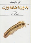 کتاب بدون اضافه وزن (دارلینگ/خوشدل/پیکان)