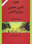 کتاب هفت قانون معنوی برای والدین(دیپاک چوپرا/گیتی خوشدل/پیکان)