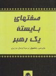 کتاب صفت های بایسته یک رهبر (جان مکسول/جزایری/پیکان)