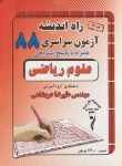 کتاب کنکور ریاضی سراسری 88 (راه اندیشه)*