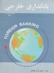 کتاب بانکداری خارجی ج1(مجتبی زمانی فراهانی/ترمه)