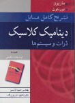 کتاب حل دینامیک کلاسیک(ذرات وسیستم ها/ماریون/قاسمی/نوپردازان)