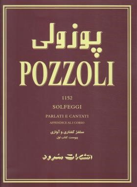 پوزولی 1152 (آموزش سلفژ گفتاری و آوازی/خمسه پور/سرود)