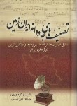کتاب تصنیف های جاودانه ایران زمین (قلی نسب/بهزاد)