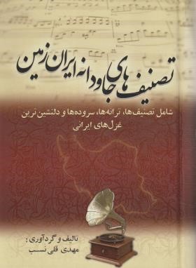 تصنیف های جاودانه ایران زمین (قلی نسب/بهزاد)