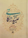 کتاب کلیات عبیدزاکانی (وزیری/سلوفان/بهزاد)
