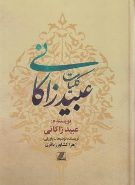 کلیات عبیدزاکانی (وزیری/سلوفان/بهزاد)