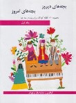 کتاب بچه های دیروز بچه های امروز ج1 (130 قطعه کودکانه برای پیانو/هنر و فرهنگ)